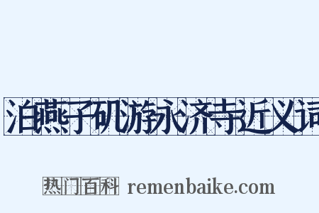 泊燕子矶游永济寺近义词是什么意思的图片